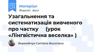 Узагальнення та систематизація вивченого про частку     (урок «Лінгвістична веселка» )