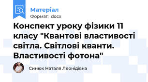 Конспект уроку фізики 11 класу "Квантові властивості світла. Світлові кванти. Властивості фотона"