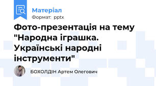 Фото-презентація на тему "Народна іграшка. Українські народні інструменти"
