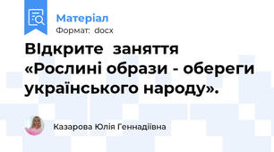 ВІдкрите  заняття  «Рослині образи - обереги українського народу».
