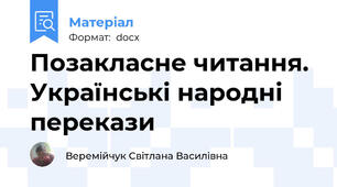 Позакласне читання. Українські народні перекази