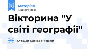 Вікторина "У світі географії"