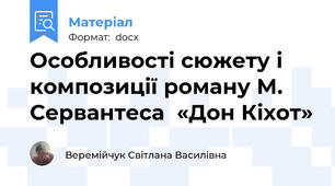 Особливості сюжету і композиції роману М. Сервантеса  «Дон Кіхот»