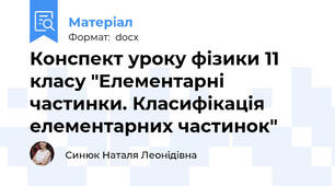 Конспект уроку фізики 11 класу "Елементарні частинки. Класифікація елементарних частинок"