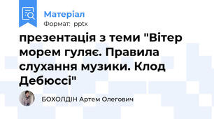презентація з теми "Вітер морем гуляє. Правила слухання музики. Клод Дебюссі"