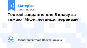 Тестові завдання для 5 класу за темою "Міфи, легенди, перекази"
