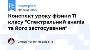 Конспект уроку фізики 11 класу "Спектральний аналіз та його застосування"