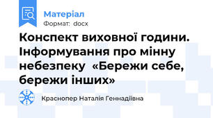 Конспект виховної години. Інформування про мінну небезпеку  «Бережи себе, бережи інших»