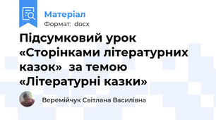 Підсумковий урок  «Сторінками літературних казок»  за темою «Літературні казки»