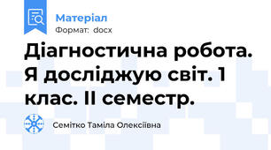 Діагностична робота. Я досліджую світ. 1 клас. ІІ семестр.