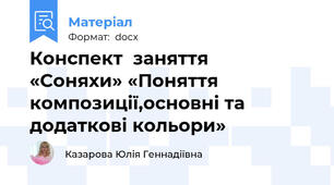 Конспект  заняття       «Соняхи» «Поняття композиції,основні та додаткові кольори»