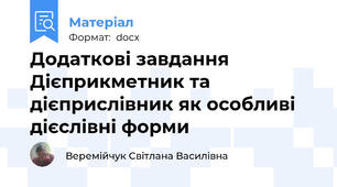 Додаткові завдання Дієприкметник та дієприслівник як особливі дієслівні форми