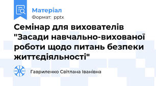Семінар для вихователів "Засади навчально-вихованої роботи щодо питань безпеки життєдіяльності"