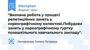 "Виховна робота у процесі репетиційних занять у хореографічному колективі.Побудова занять у хореографічному гуртку позашкільного навчального закладу".