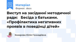 Виступ на засіданні методичної ради:   Бесіда з батьками. «Профілактика негативних проявів в поведінці дітей»