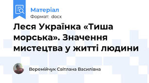 Леся Українка «Тиша морська». Значення  мистецтва у житті людини