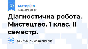 Діагностична робота. Мистецтво. 1 клас. ІІ семестр.