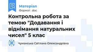 Контрольна робота за темою "Додавання і віднімання натуральних чисел" 5 клас