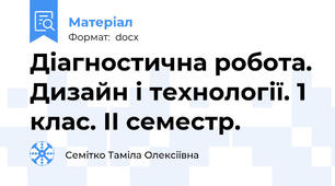 Діагностична робота. Дизайн і технології. 1 клас. ІІ семестр.