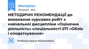 МЕТОДИЧНІ РЕКОМЕНДАЦІЇ до виконання курсових робіт з навчальної дисципліни «Оціночна діяльність» спеціальності 071 «Облік і оподаткування»