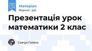 Презентація урок математики 2 клас