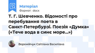 Т. Г. Шевченко. Відомості про перебування поета в  Санкт-Петербурзі. Поезія «Думка» («Тече вода в синє море...»)