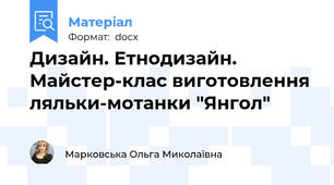 Дизайн. Етнодизайн. Майстер-клас виготовлення ляльки-мотанки "Янгол"