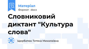 Словниковий диктант "Культура слова"