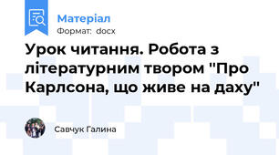 Урок читання. Робота з літературним твором ''Про Карлсона, що живе на даху''