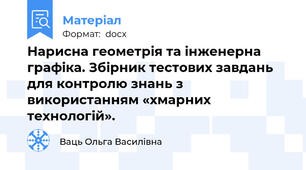 Нарисна геометрія та інженерна графіка. Збірник тестових завдань для контролю знань з використанням «хмарних технологій».