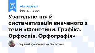 Узагальнення й систематизація вивченого з теми «Фонетики. Графіка. Орфоепія. Орфографія»