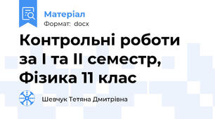 Контрольні роботи  за І та ІІ семестр, Фізика 11 клас
