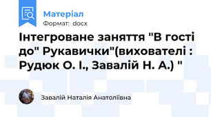Інтегроване заняття "В гості до" Рукавички"(вихователі : Рудюк О. І., Завалій Н. А.) "