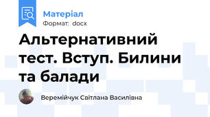 Альтернативний тест. Вступ. Билини та балади