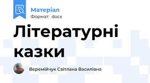 Літературні казки