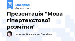 Презентація "Мова гіпертекстової розмітки"