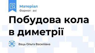 Побудова кола в диметрії