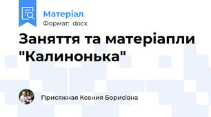 Заняття та матеріапли "Калинонька"
