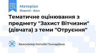 Тематичне оцінювання з предмету "Захист Вітчизни" (дівчата) з теми "Отруєння"