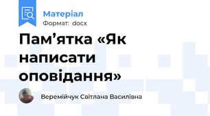 Пам’ятка «Як написати оповідання»