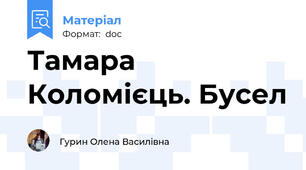 Тамара Коломієць. Бусел