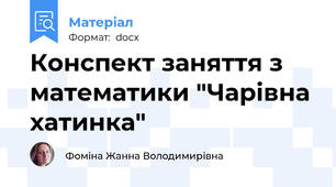 Конспект заняття з математики "Чарівна хатинка"
