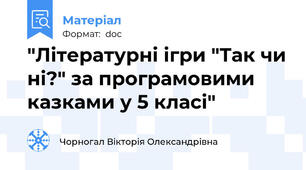 "Літературні ігри "Так чи ні?" за програмовими казками у 5 класі"