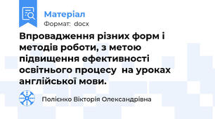 Впровадження різних форм і методів роботи, з метою підвищення ефективності  освітнього процесу  на уроках англійської мови.