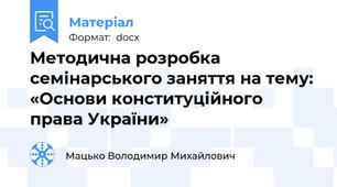 Методична розробка семінарського заняття на тему: «Основи конституційного права України»