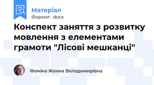 Конспект заняття з розвитку мовлення з елементами грамоти "Лісові мешканці"