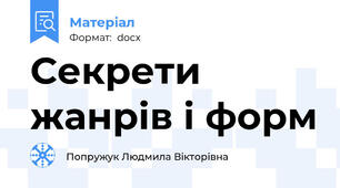 Секрети жанрів і форм