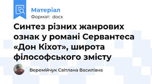 Синтез різних жанрових ознак у романі Сервантеса «Дон Кіхот», широта філософського змісту