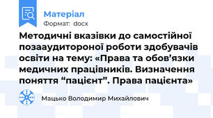 Методичні вказівки до самостійної позааудитороної роботи здобувачів освіти на тему: «Права та обов’язки медичних працівників. Визначення поняття “пацієнт”. Права пацієнта»