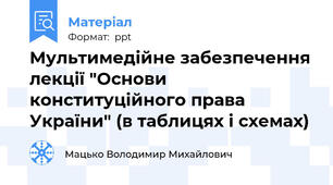 Мультимедійне забезпечення лекції "Основи конституційного права України" (в таблицях і схемах)
